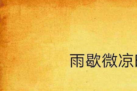 子歇的解释是什么意思