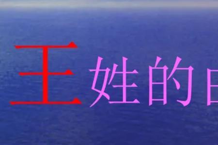 王姓最出名的神话