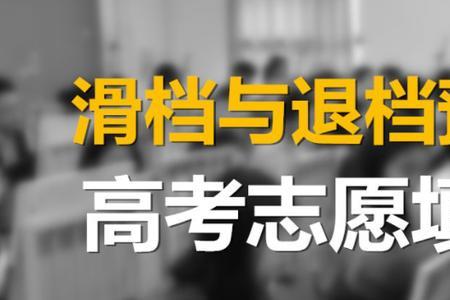 第一志愿是否必须服从分配