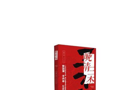 晚清三杰有哪些