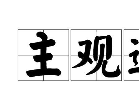 主观条件是什意思