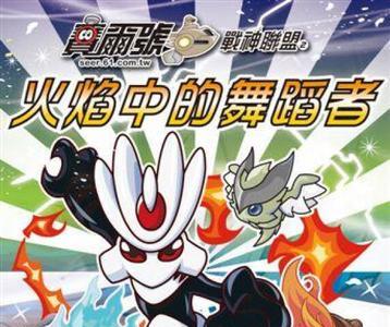 赛尔号第12季焰宇战神是完结篇吗