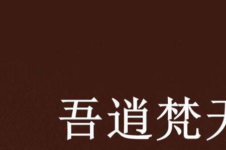 逍遥幻海苍穹什么意思