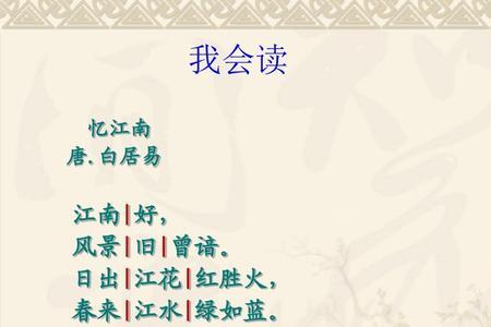 三年级下册语文忆江南停顿
