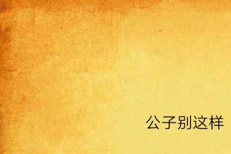 公子别秀有几个女主角