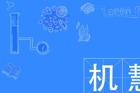 机智和聪明哪个更高级