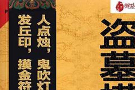 盗墓笔记选摸金好吗