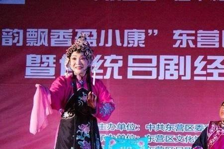 东营代表戏曲