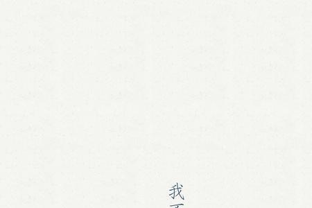 形容不能原谅别人的古诗