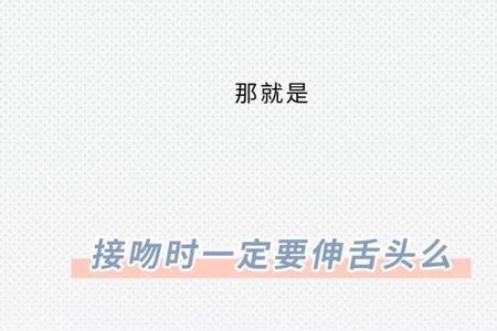 接吻的时候应不应该呼吸