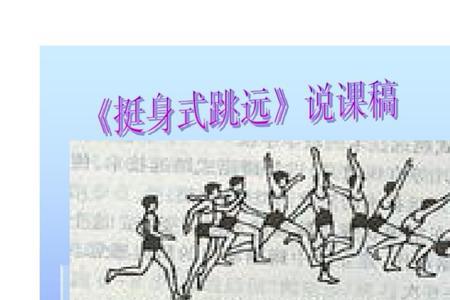 跳远挺身式和走步式哪个难