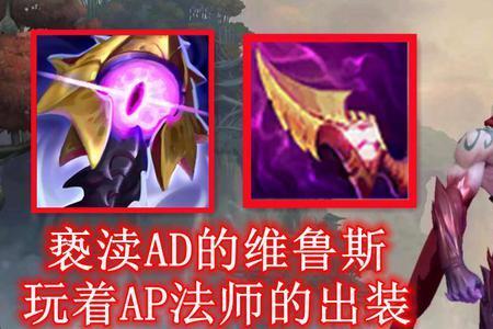ap韦鲁斯出装天赋s12