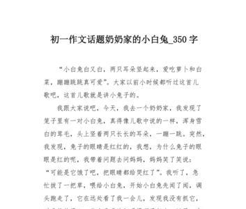 小白兔的外表特点怎么写350字左右