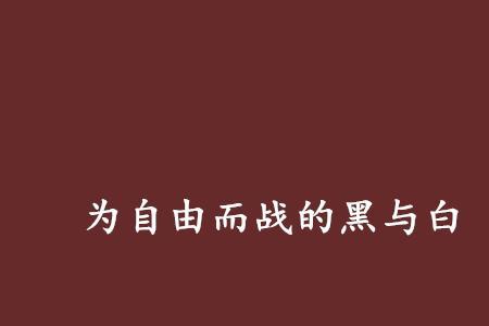法国小说黑与白世界名著简介