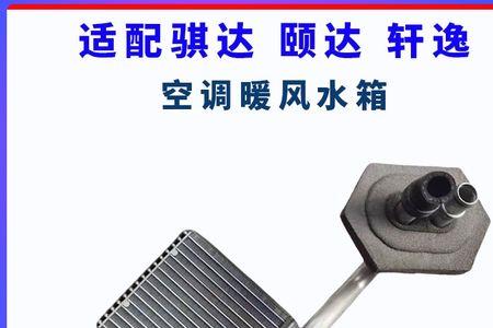 尼桑骊威暖风水箱接口漏水