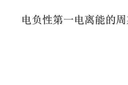 第二电离能大小怎么判断