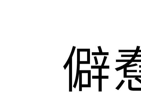 偏执看法可以用哪个词