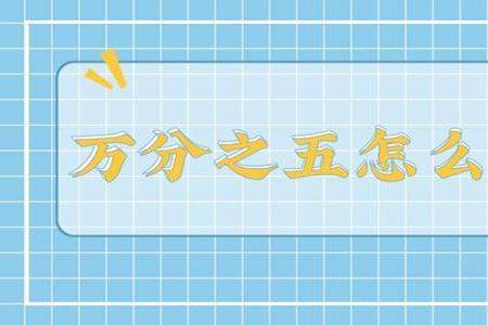 五千万的千分之五是多少