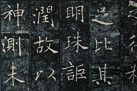 褚逐良圣教序装字怎么写