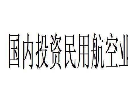 民航四个一机制是什么意思