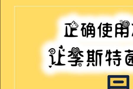 李斯特菌怕什么