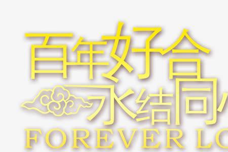 百年好合类似的词语