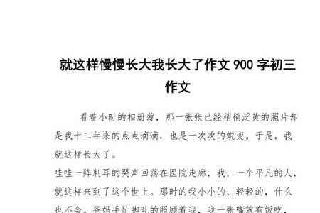 我渐渐长大了造句