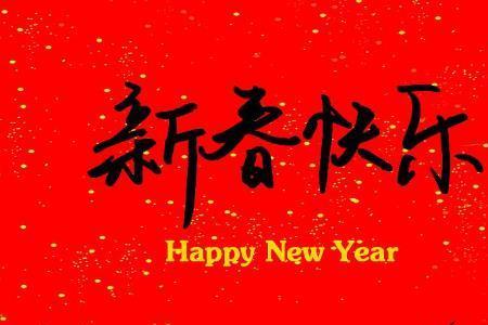 新春和佳年哪个是上联