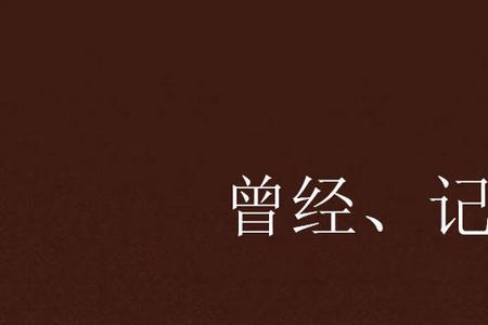 承载着曾经的记忆，是什么意思