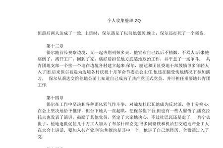 钢铁是怎样炼成的678章概括