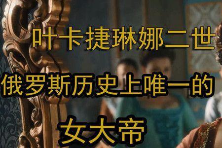 叶卡捷琳娜大帝第四季详细剧情