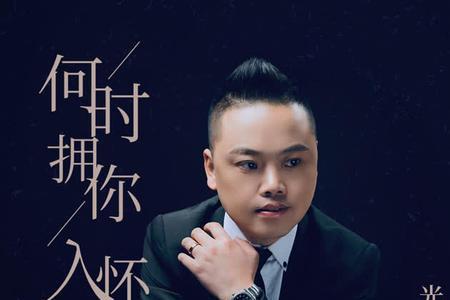 等你拥我入怀原唱