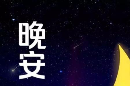 男人发朋友圈说晚安代表什么
