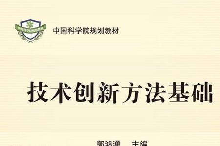 科技进步和创新的基础