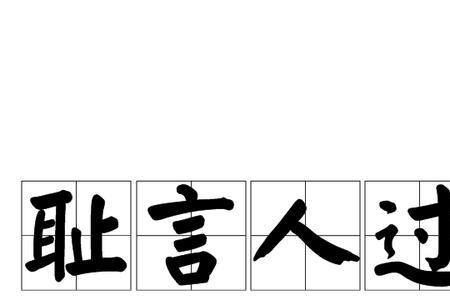 不理为耻的意思是什么