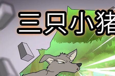 狼和三只小猪