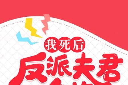 我的反派夫君一共多少集