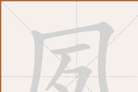 夙怀聪令读音