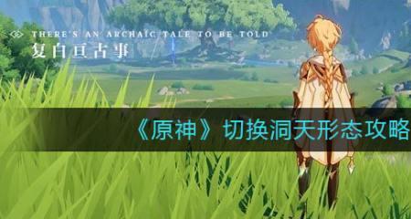 原神如何切换晴雨