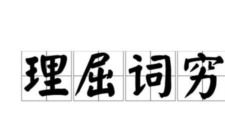 表示理亏的成语