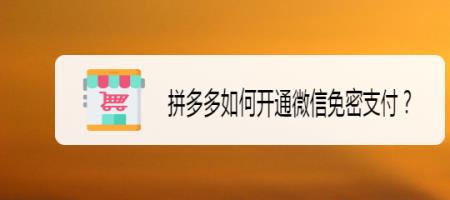 拼多多可以微信分期吗