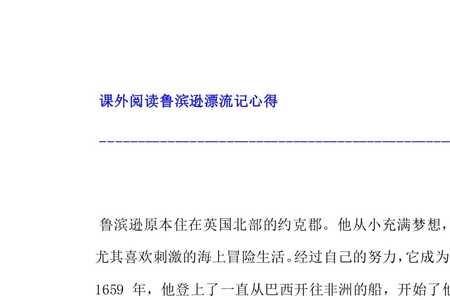 鲁滨逊漂流记第五章巴西感悟