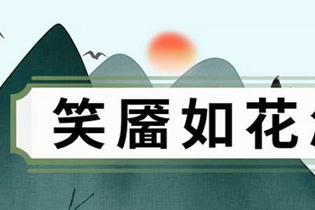 白衣卿相谢了风流花指谁