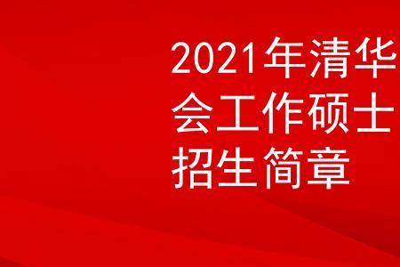 2021福建省有几个清华