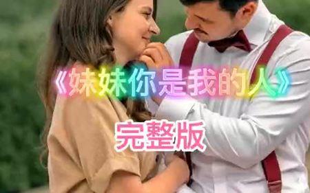 妹妹你是我的人原唱完整版歌词