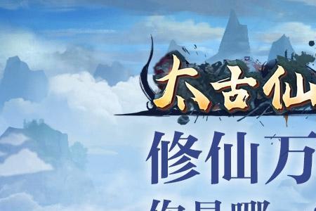 太古仙尊合体期攻略