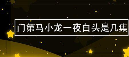 门第马小龙一夜白头
