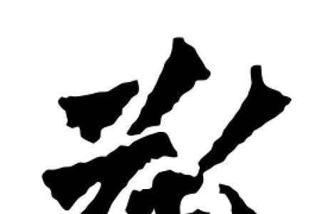 承尘的承字意思是什么