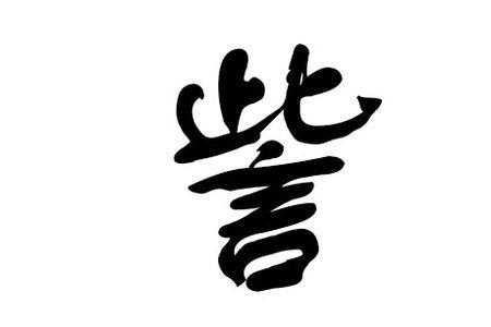 訾姓有哪些名人訾姓有哪些名人