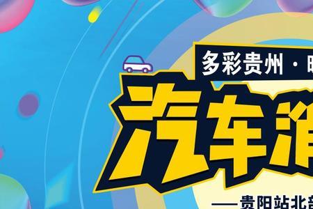 贵阳汽车文化节2021